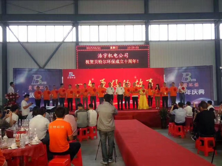熱烈祝賀貝特環(huán)保成立十周年慶典圓滿結(jié)束！