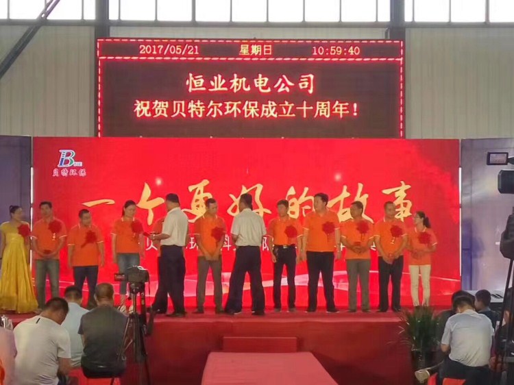 熱烈祝賀貝特環(huán)保成立十周年慶典圓滿結(jié)束！