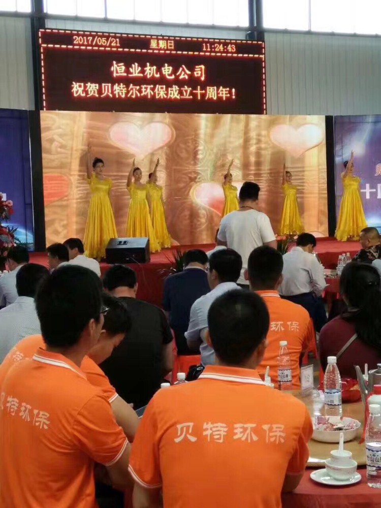 熱烈祝賀貝特環(huán)保成立十周年慶典圓滿結(jié)束！