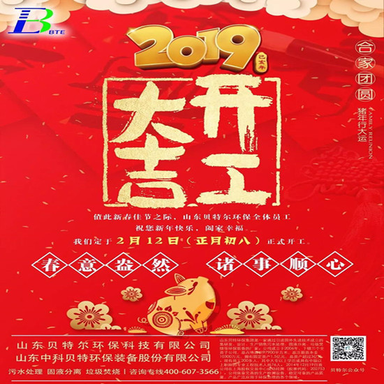 「貝特環(huán)?！?2019開工大吉
