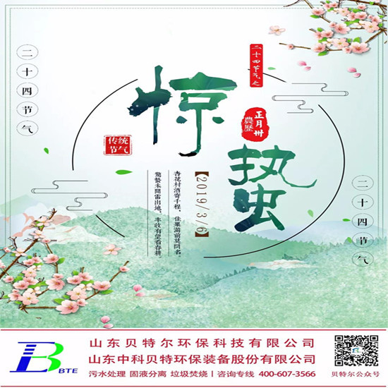 「貝特環(huán)保」微雨眾卉新，一雷驚蟄始